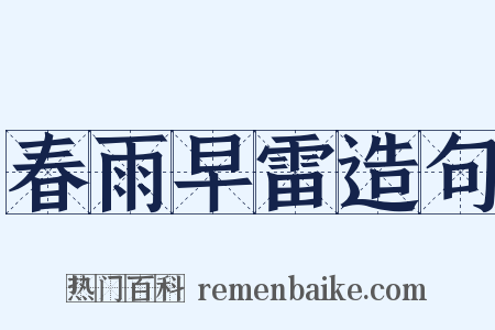 春雨早雷造句是什么意思的图片